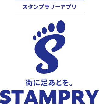 街に足あとを。STAMPRY