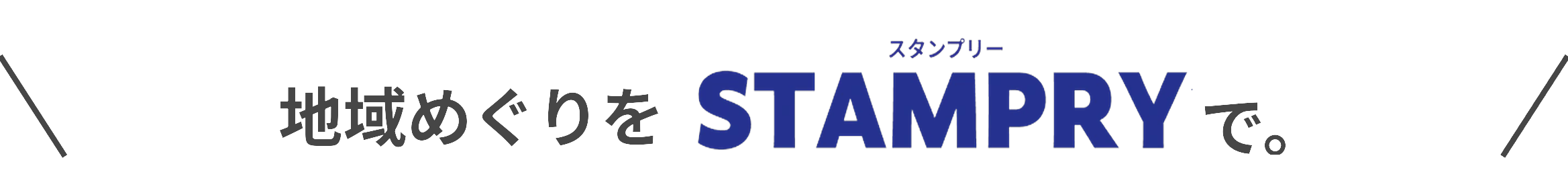 地域めぐりをSTAMPRYで。