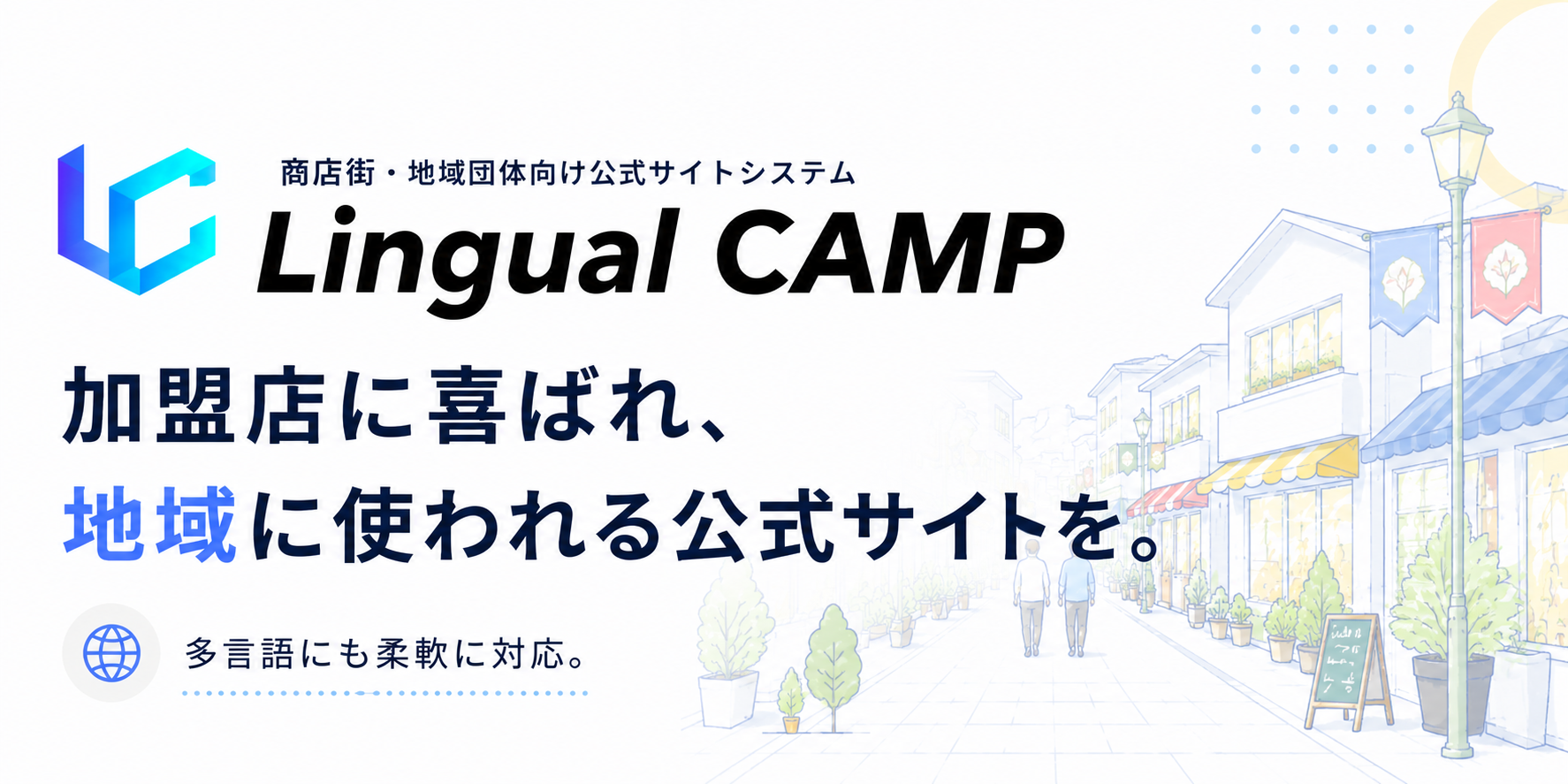 商店街・地域団体向け公式サイトシステム