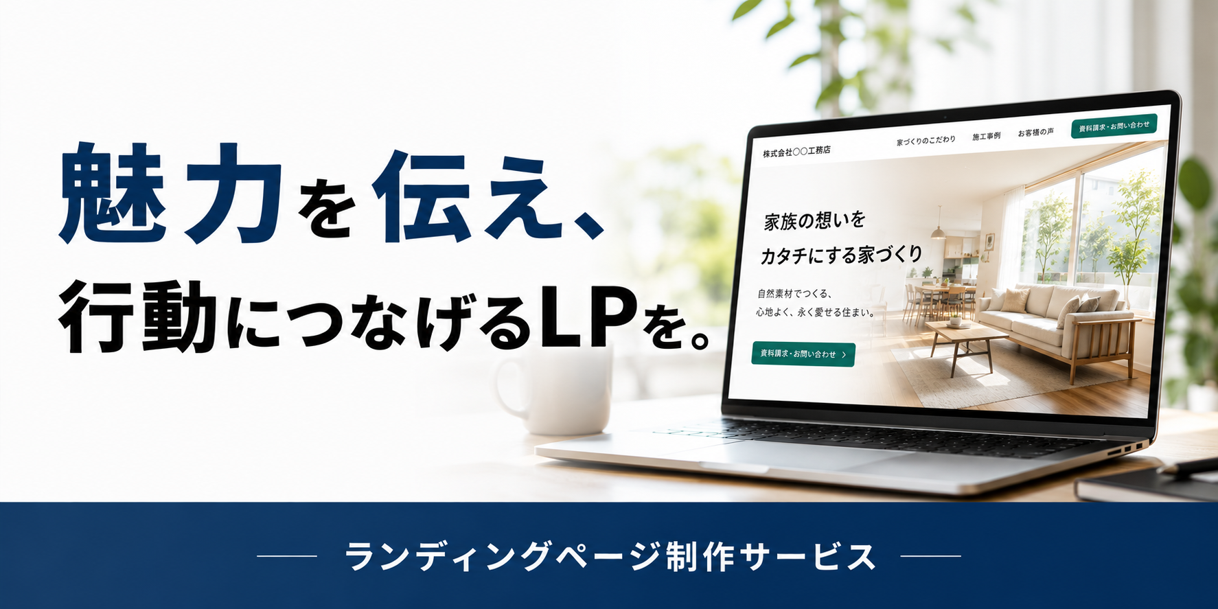 魅力を伝え行動につなげるLPを。ランディングページ制作サービス