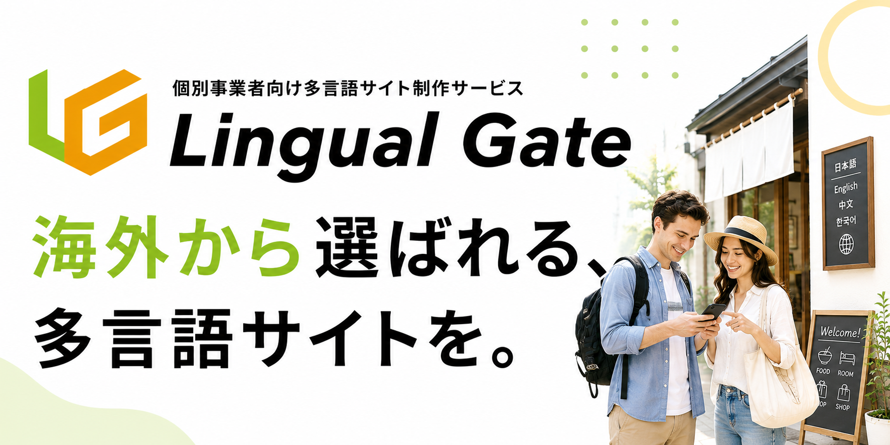 ご別事業者向け多言語サイト制作サービス Lingual Gate