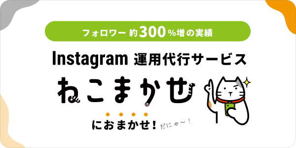 Instagram 運用代行サービス ねこまかせ