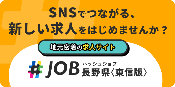 ハッシュジョブ 長野県<東信版>