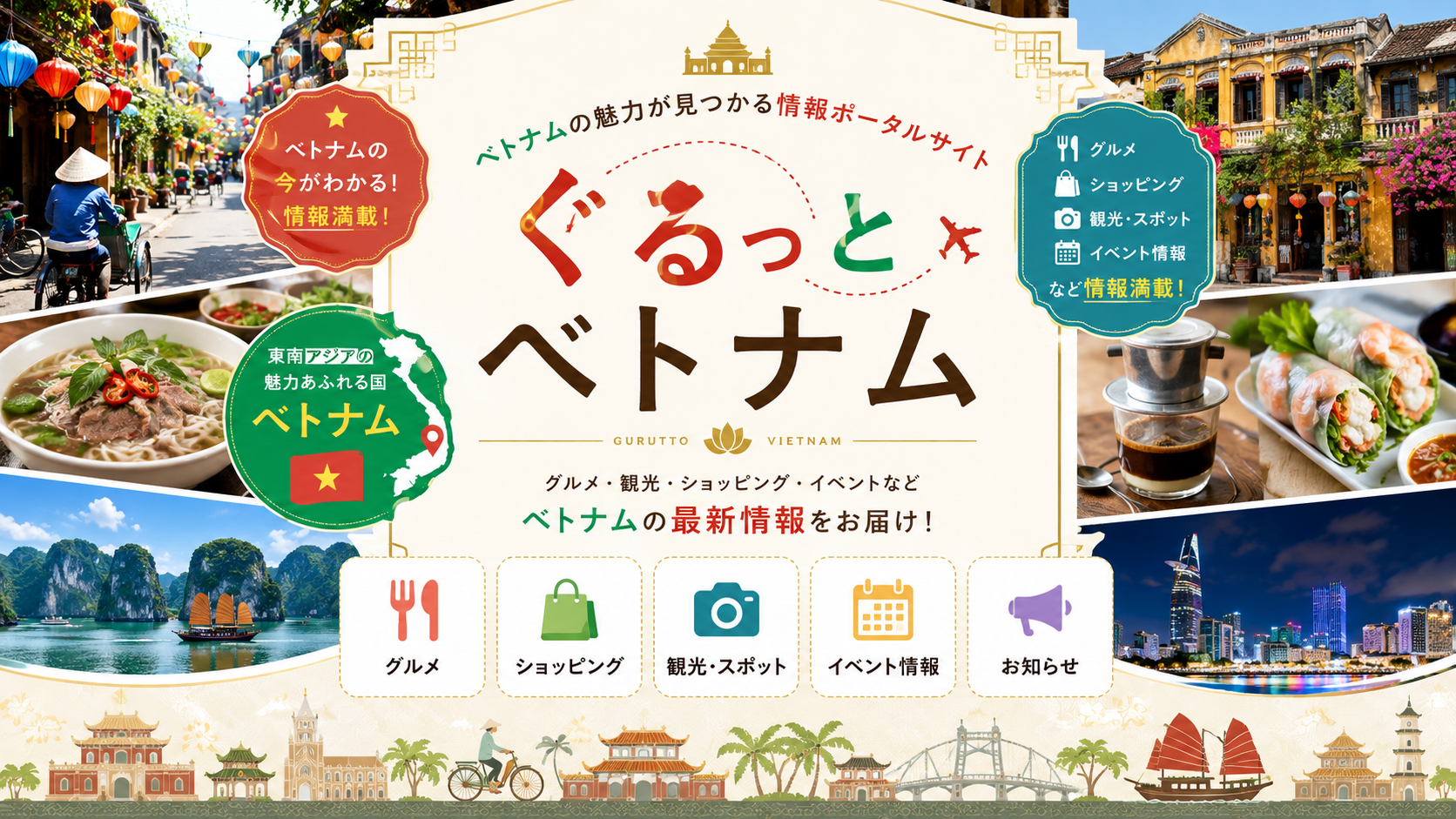 海外多言語情報サイト「ぐるっとベトナム」
