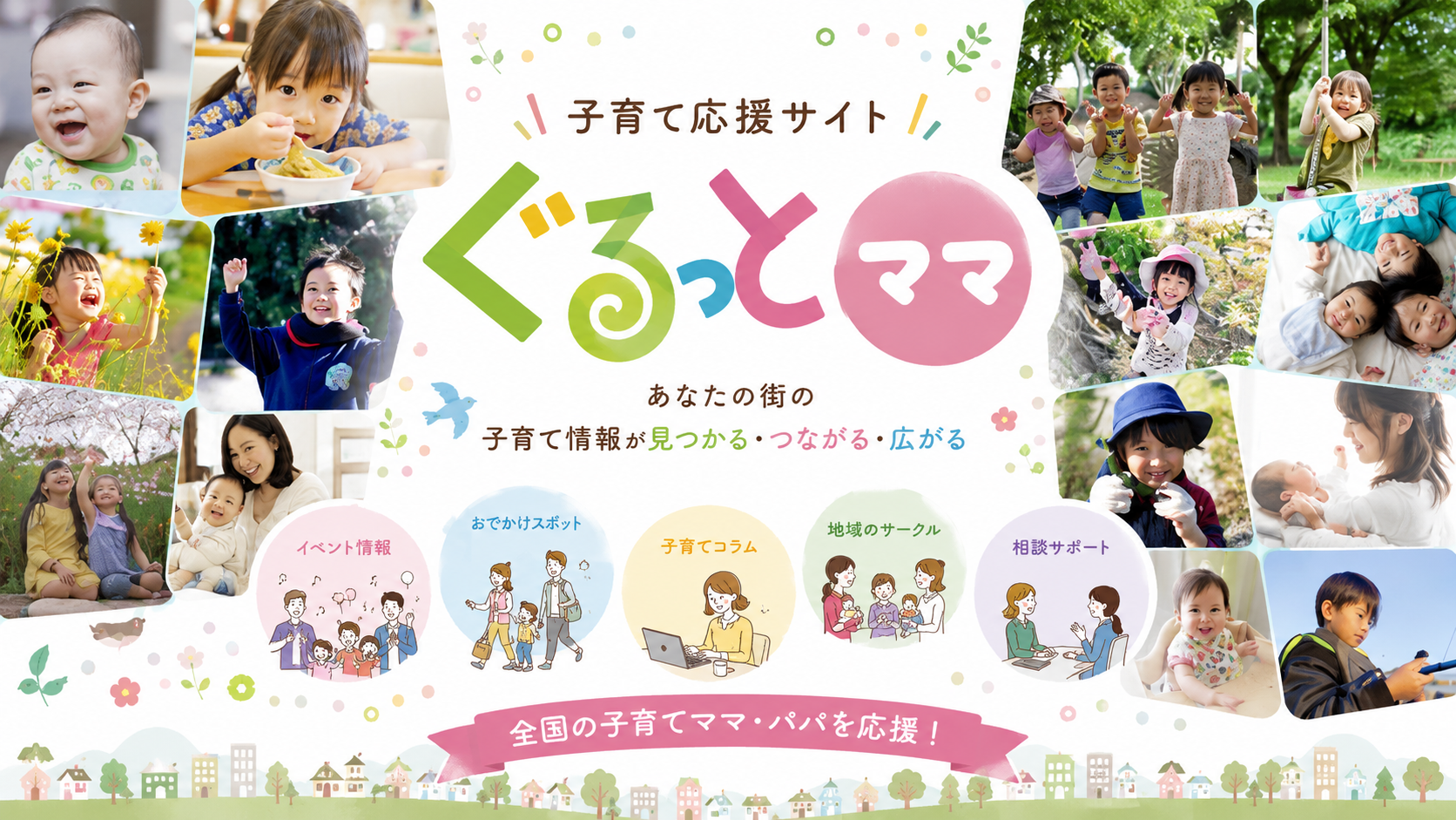 子育て応援サイト「ぐるっとママ」