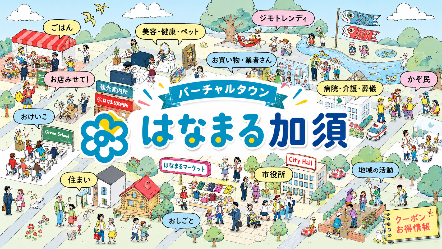 埼玉県加須市のオンラインバーチャルタウン「はなまる加須」