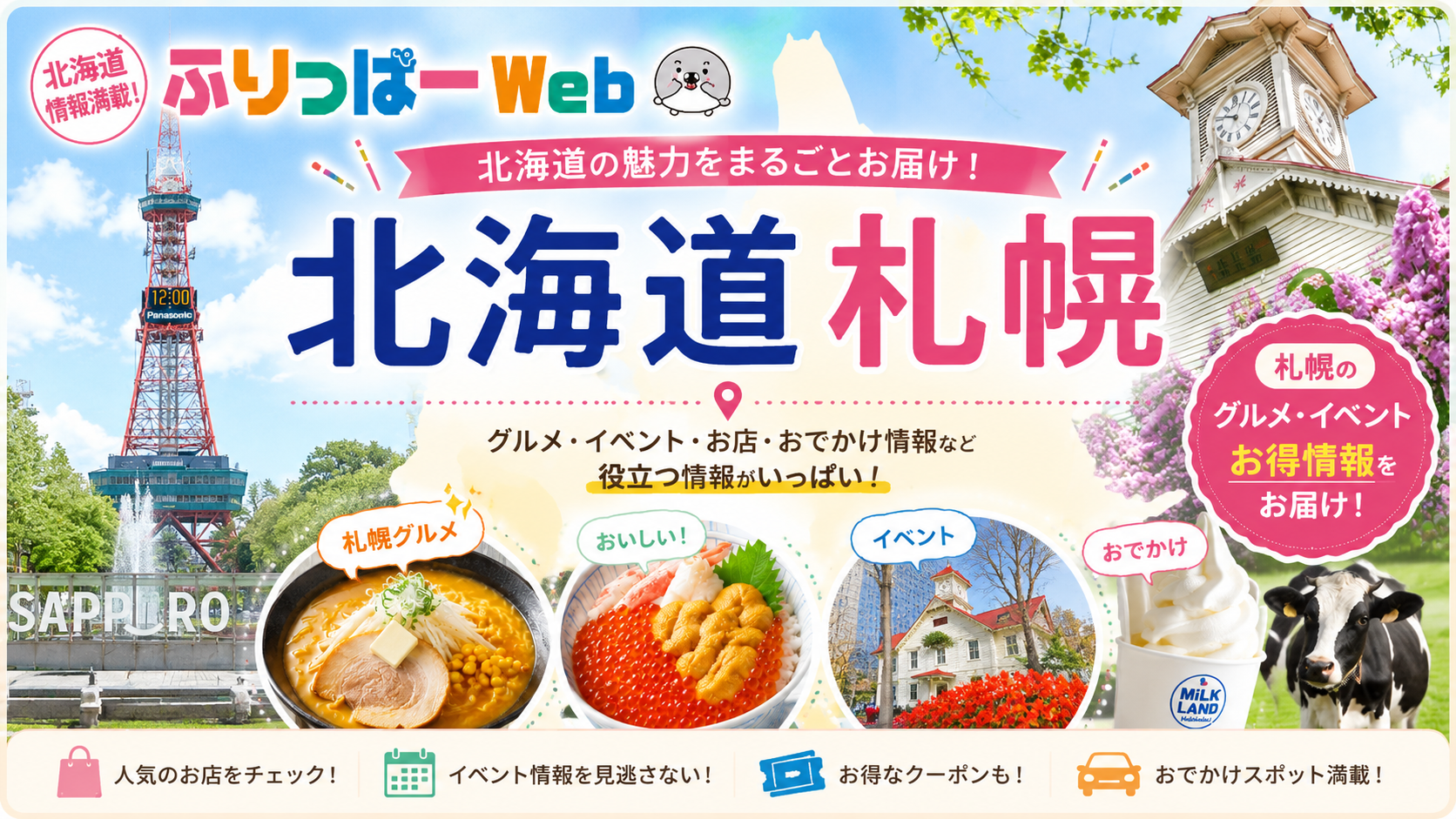 北海道札幌のフリーペーパー連動サイト「ふりっぱーWEB」