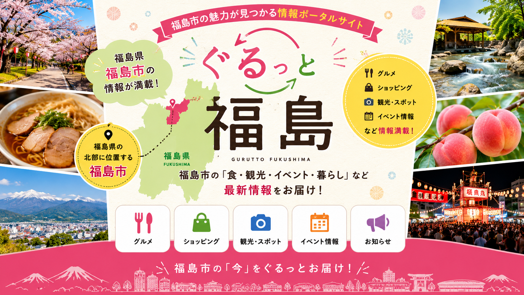 福島県福島市の地域情報サイト「ぐるっと福島」