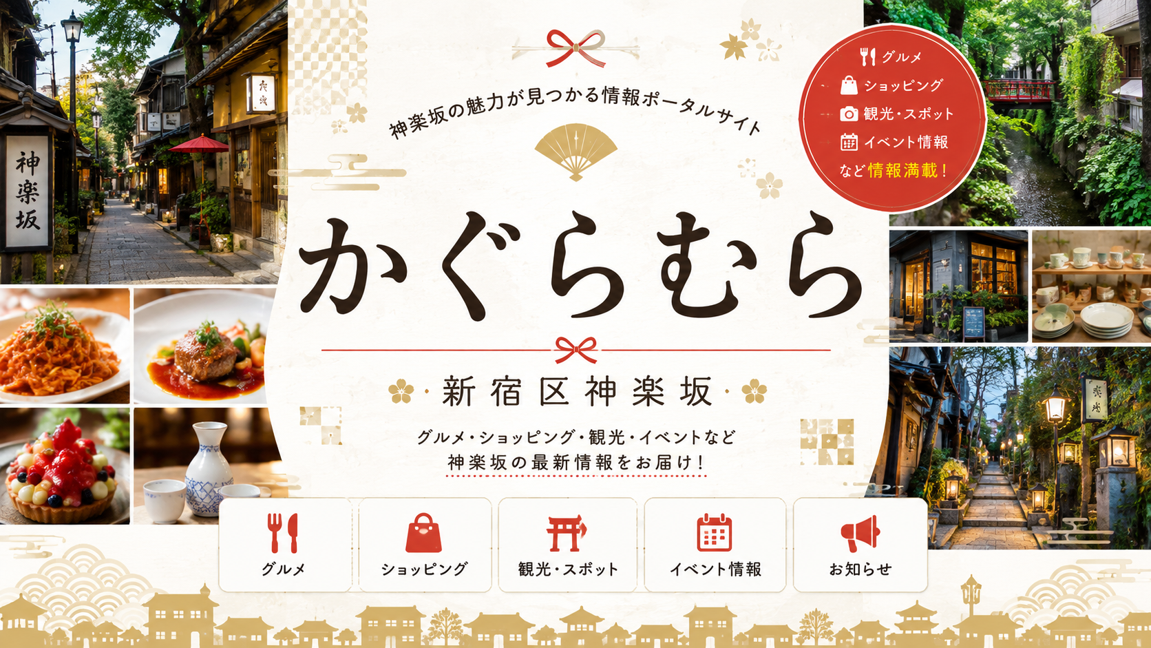 神楽坂の情報サイト「かぐらむら」